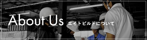 About Us エイトビルドについて